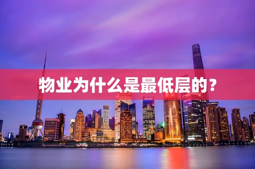 物业为什么是最低层的？