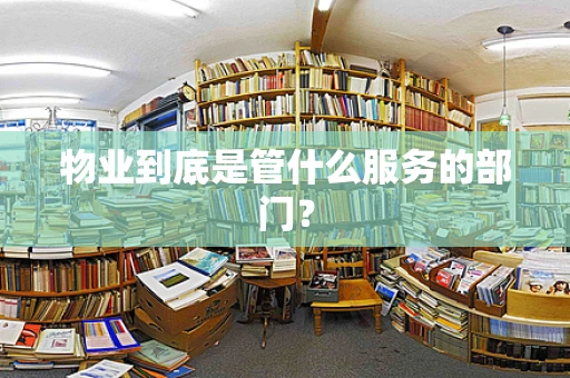 物业到底是管什么服务的部门？