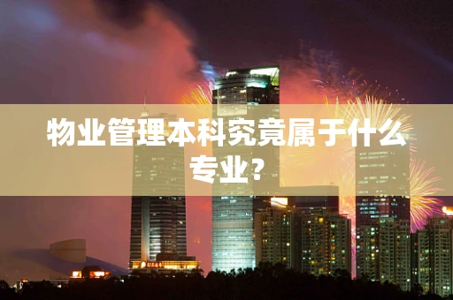 物业管理本科究竟属于什么专业？