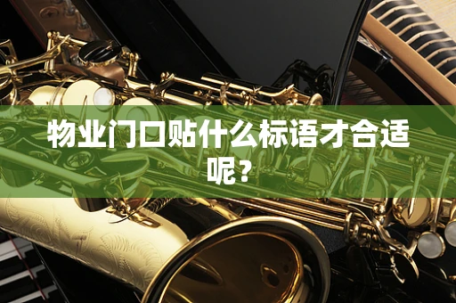 物业门口贴什么标语才合适呢？