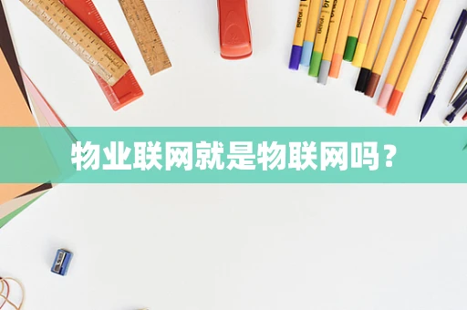 物业联网就是物联网吗？