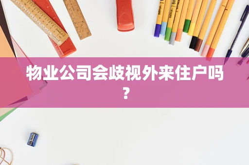 物业公司会歧视外来住户吗？