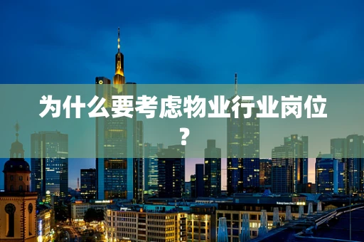为什么要考虑物业行业岗位？