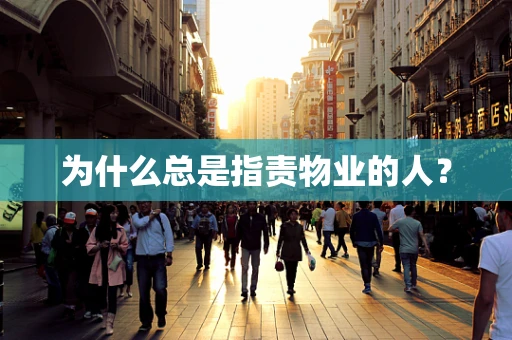 为什么总是指责物业的人？