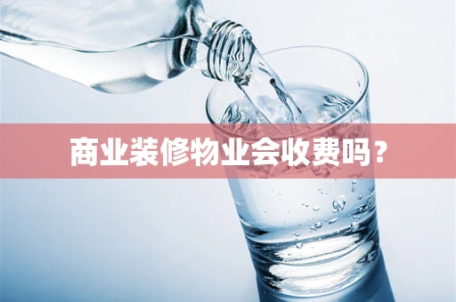 商业装修物业会收费吗？