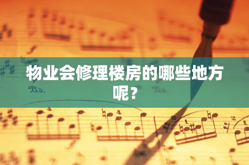物业会修理楼房的哪些地方呢？