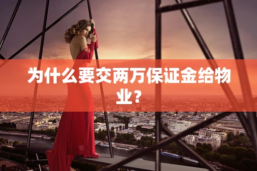 为什么要交两万保证金给物业？