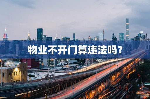 物业不开门算违法吗？