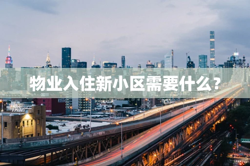 物业入住新小区需要什么？