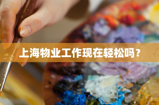 上海物业工作现在轻松吗？