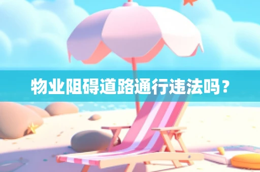 物业阻碍道路通行违法吗？