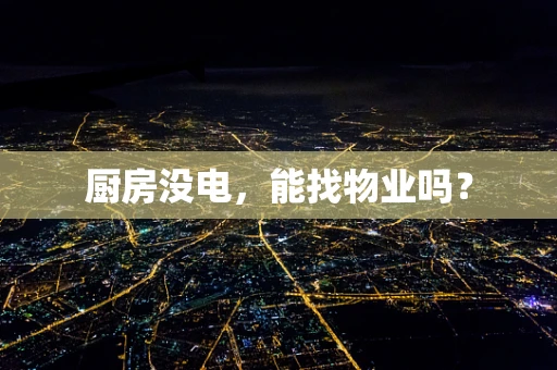 厨房没电，能找物业吗？