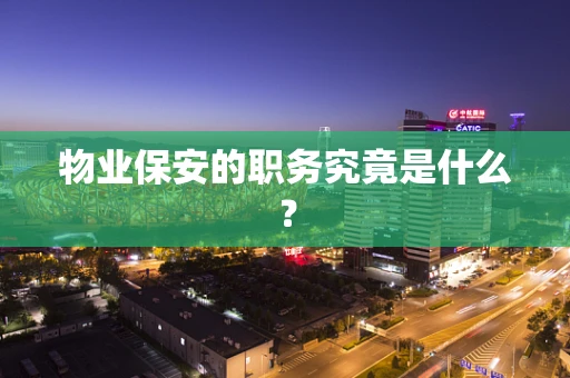 物业保安的职务究竟是什么？