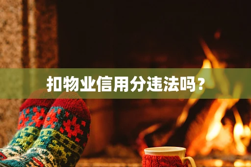 扣物业信用分违法吗？