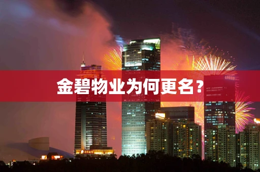 金碧物业为何更名？
