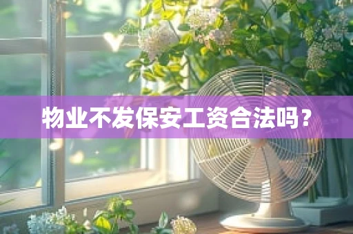 物业不发保安工资合法吗？
