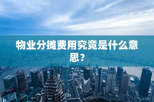 物业分摊费用究竟是什么意思？