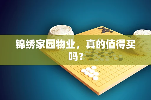 锦绣家园物业，真的值得买吗？