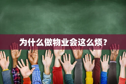 为什么做物业会这么烦？
