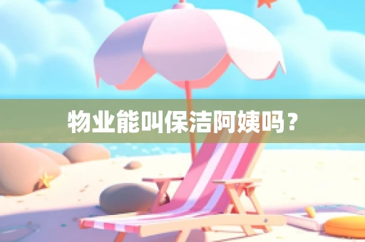 物业能叫保洁阿姨吗？