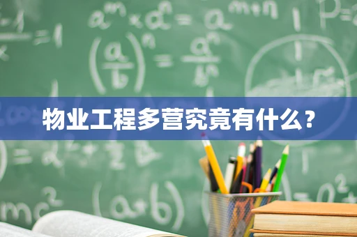 物业工程多营究竟有什么？