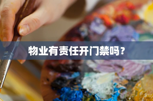 物业有责任开门禁吗？