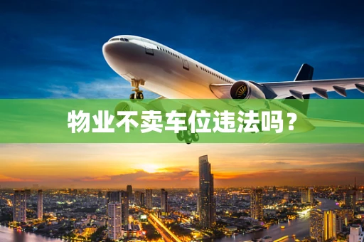 物业不卖车位违法吗？