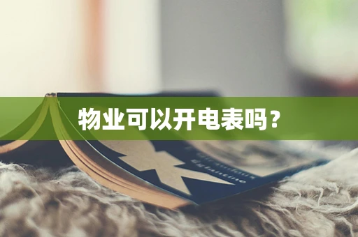 物业可以开电表吗？