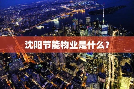 沈阳节能物业是什么？