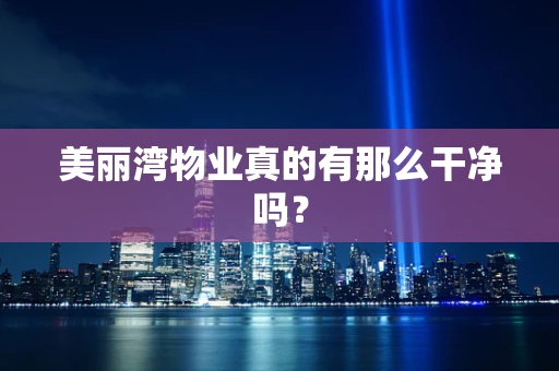美丽湾物业真的有那么干净吗？