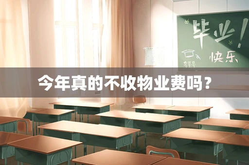 今年真的不收物业费吗？
