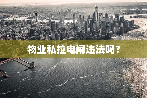 物业私拉电闸违法吗？