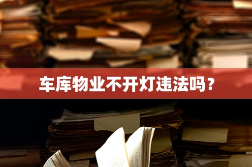 车库物业不开灯违法吗？