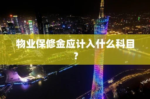 物业保修金应计入什么科目？