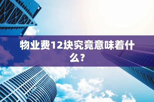 物业费12块究竟意味着什么？