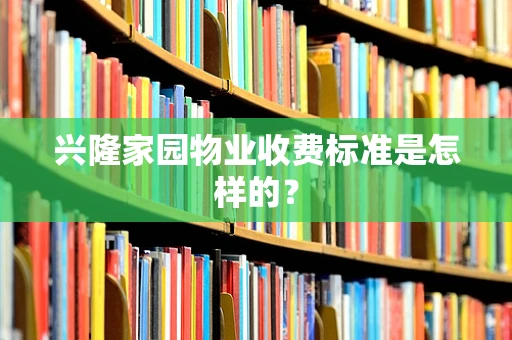兴隆家园物业收费标准是怎样的？