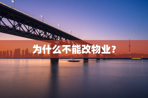 为什么不能改物业？