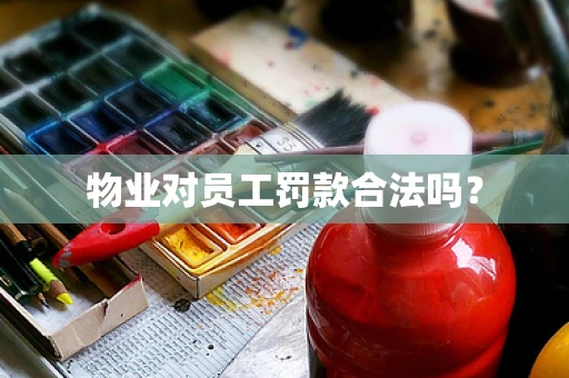 物业对员工罚款合法吗？