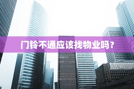 门铃不通应该找物业吗？
