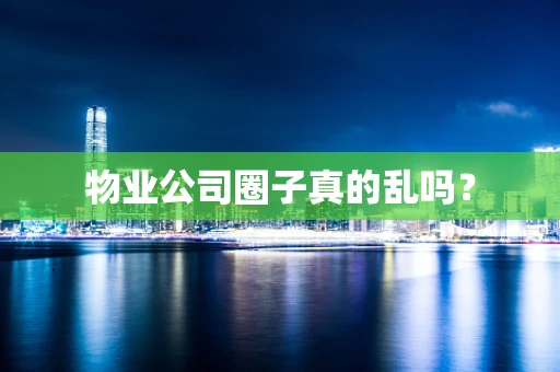 物业公司圈子真的乱吗？