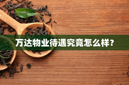 万达物业待遇究竟怎么样？