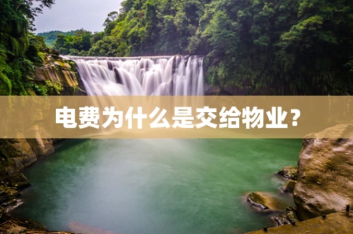 电费为什么是交给物业？
