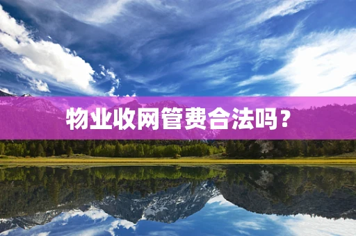 物业收网管费合法吗？