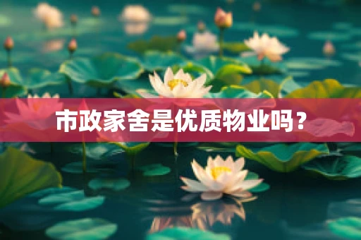 市政家舍是优质物业吗？