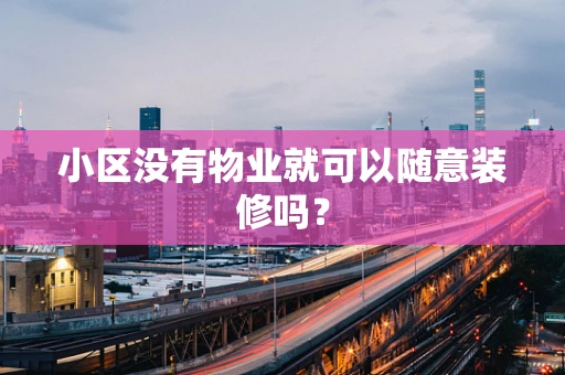 小区没有物业就可以随意装修吗？