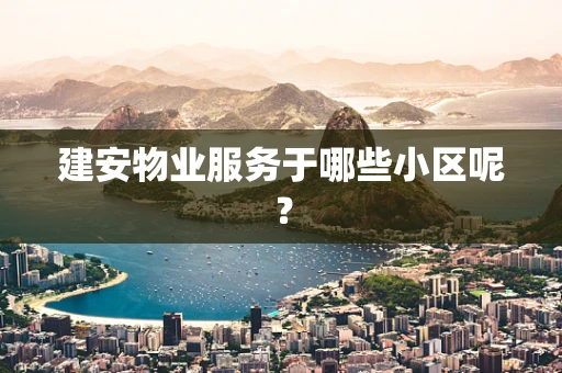 建安物业服务于哪些小区呢？