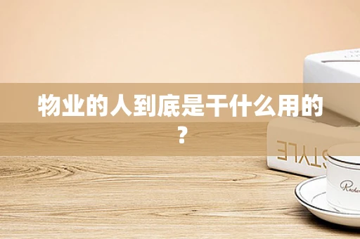 物业的人到底是干什么用的？