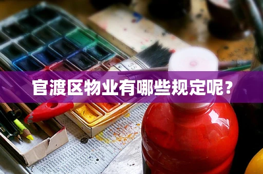 官渡区物业有哪些规定呢？