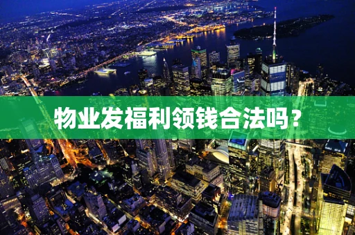 物业发福利领钱合法吗？