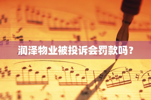 润泽物业被投诉会罚款吗？